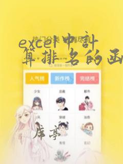excel中计算排名的函数