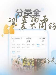 sql 查询两个表不同的数据