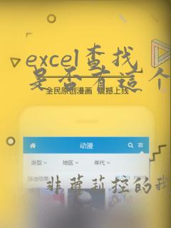 excel查找是否有这个数据的公式
