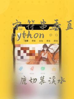 字符串垂直输出python