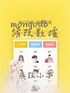mongodb修改数据
