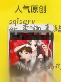 sqlserver 查询表结构