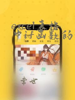 excel表格中if函数的使用方法