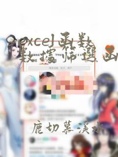 excel函数数据筛选函数