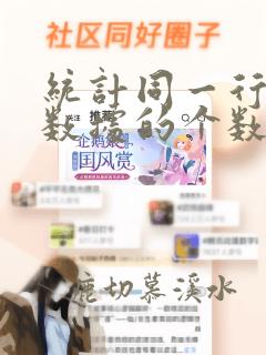 统计同一行相同数据的个数