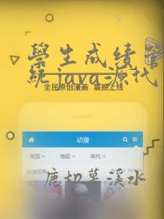 学生成绩管理系统java源代码