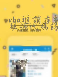 vba进销存系统源代码的获取途径和方法
