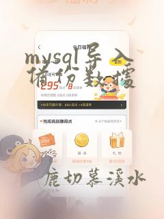 mysql导入备份数据