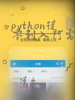 python从零到入门需要多久