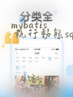 mybatis 执行动态sql
