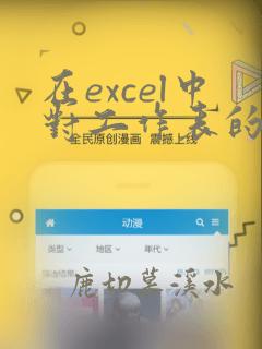 在excel中对工作表的数据进行一次排序
