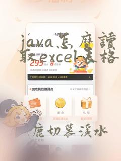 java怎么读取excel表格