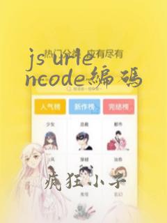 js urlencode编码