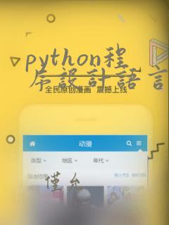 python程序设计语言 赵广辉 pdf