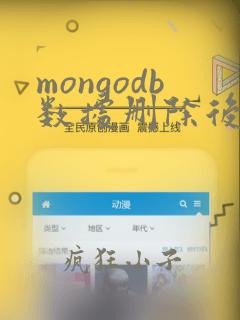 mongodb数据删除后恢复