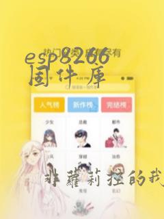 esp8266固件库