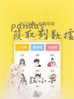 pandas 获取列数据
