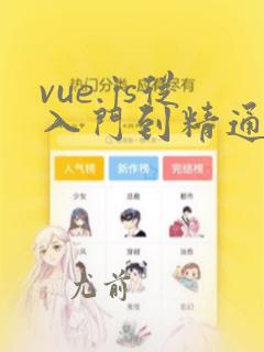vue.js从入门到精通 清华大学出版 pdf下载