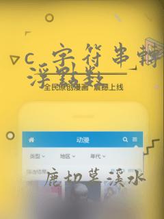 c 字符串转浮点数