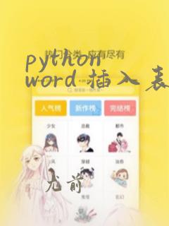 python word 插入表格