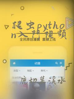 爬虫python入门视频
