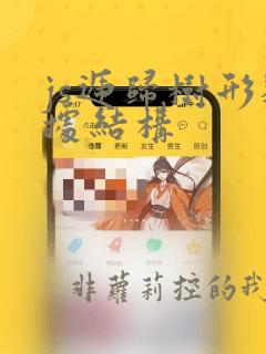 js递归树形数据结构