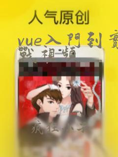 vue入门到实战视频