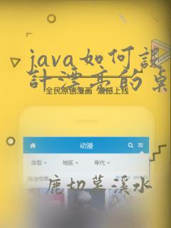 java如何设计漂亮的桌面程序