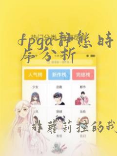 fpga静态时序分析