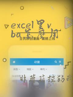 excel里vba怎么用