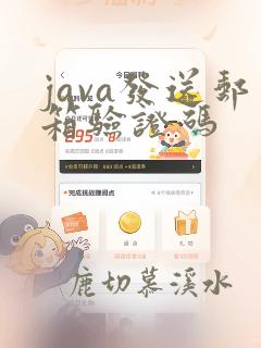 java发送邮箱验证码