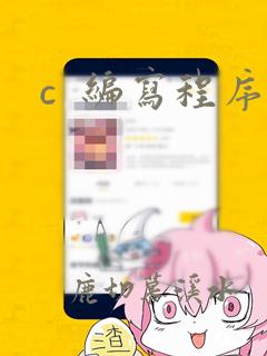 c 编写程序