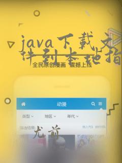 java下载文件到本地指定目录