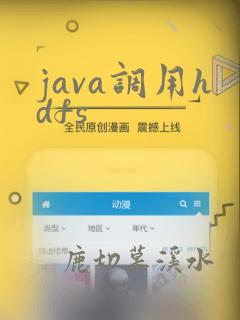 java调用hdfs
