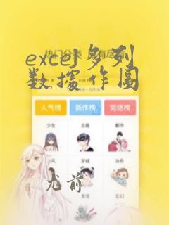 excel多列数据作图