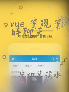 vue 实现实时聊天