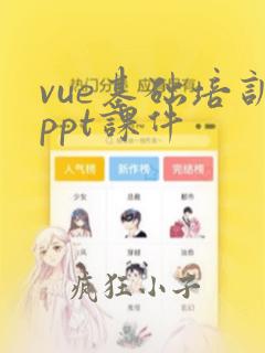 vue基础培训ppt课件