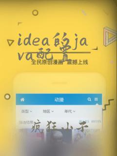 idea的java配置