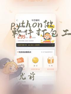 python做软件打包工具