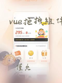 vue拖拽组件