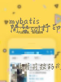 mybatis开启sql打印