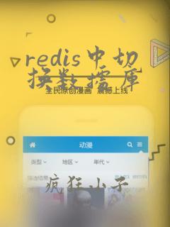 redis中切换数据库