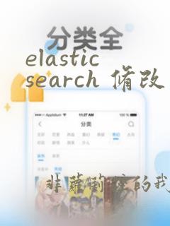 elasticsearch 修改字段类型