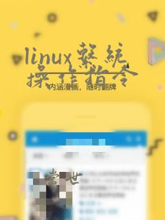 linux系统操作指令