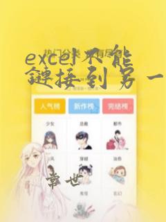 excel不能链接到另一个表的数据