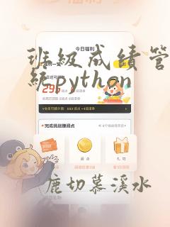 班级成绩管理系统python