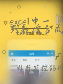 excel中一列数据分成两列