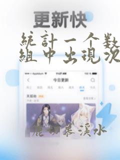 统计一个数在数组中出现次数