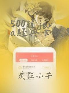 500道java经典笔试题和答案