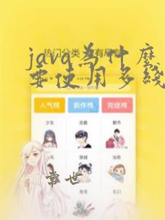 java为什么要使用多线程